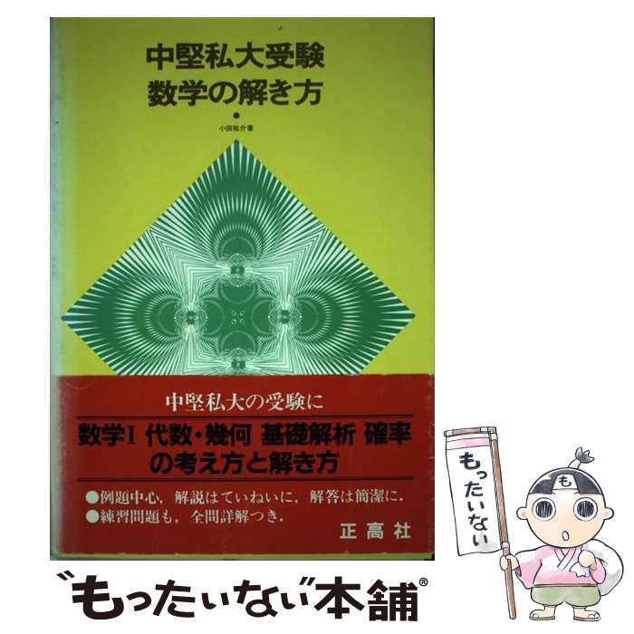 【中古】 中堅私大受験数学の解き方/正高社/小田祐介 中古】 中堅私大受験数学の解き方 / 小田祐介 / 正高社 - メルカリ