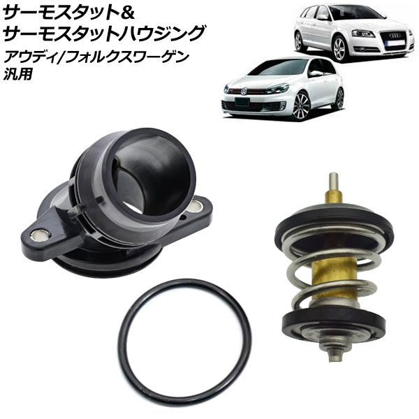 サーモスタット＆サーモスタットハウジング 95℃開弁 アウディ/フォルクスワーゲン 汎用 A3 A4 パサート ティグアン など AP-4T3032