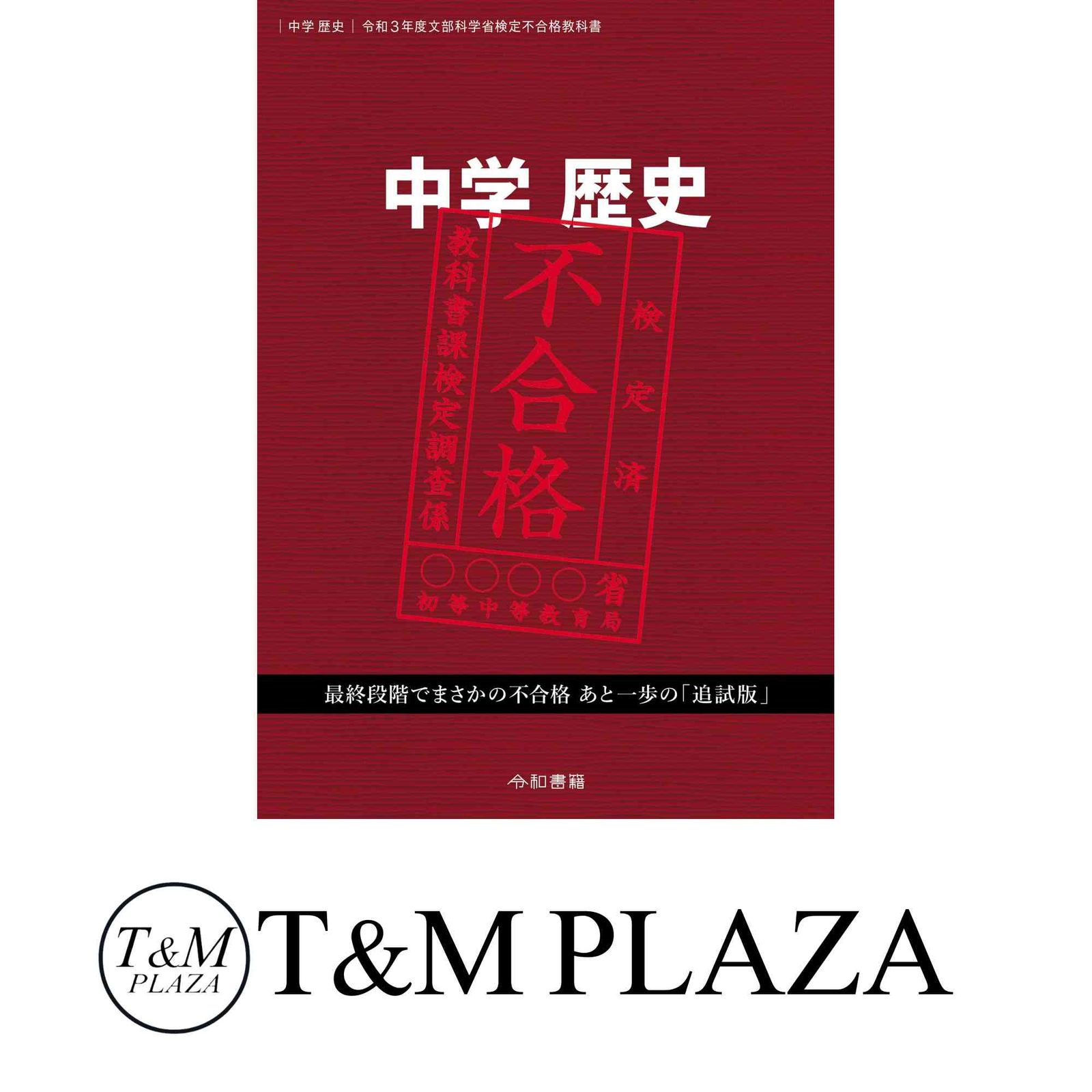 中学歴史 令和3年度文部科学省検定不合格教科書 竹田恒泰 - メルカリ