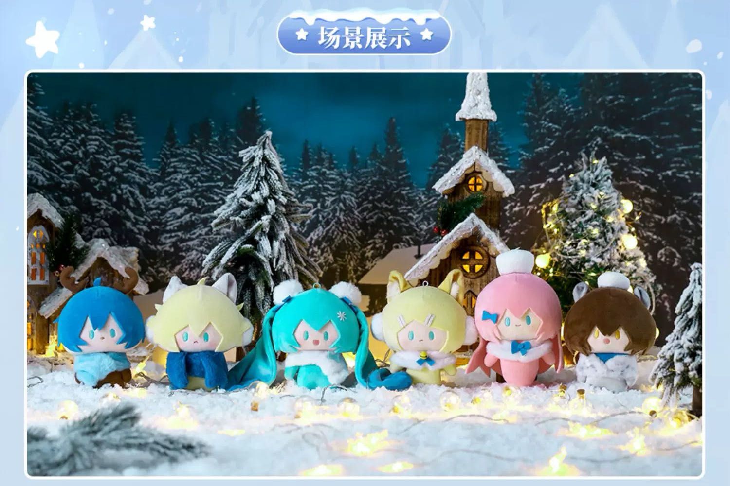 初音ミク 鏡音レン KAITO 夢的星雪夜シリーズ ぬいぐるみ 在庫品」初音ミク 夢的星雪夜シリーズ ぬいぐるみ 発送予定：7