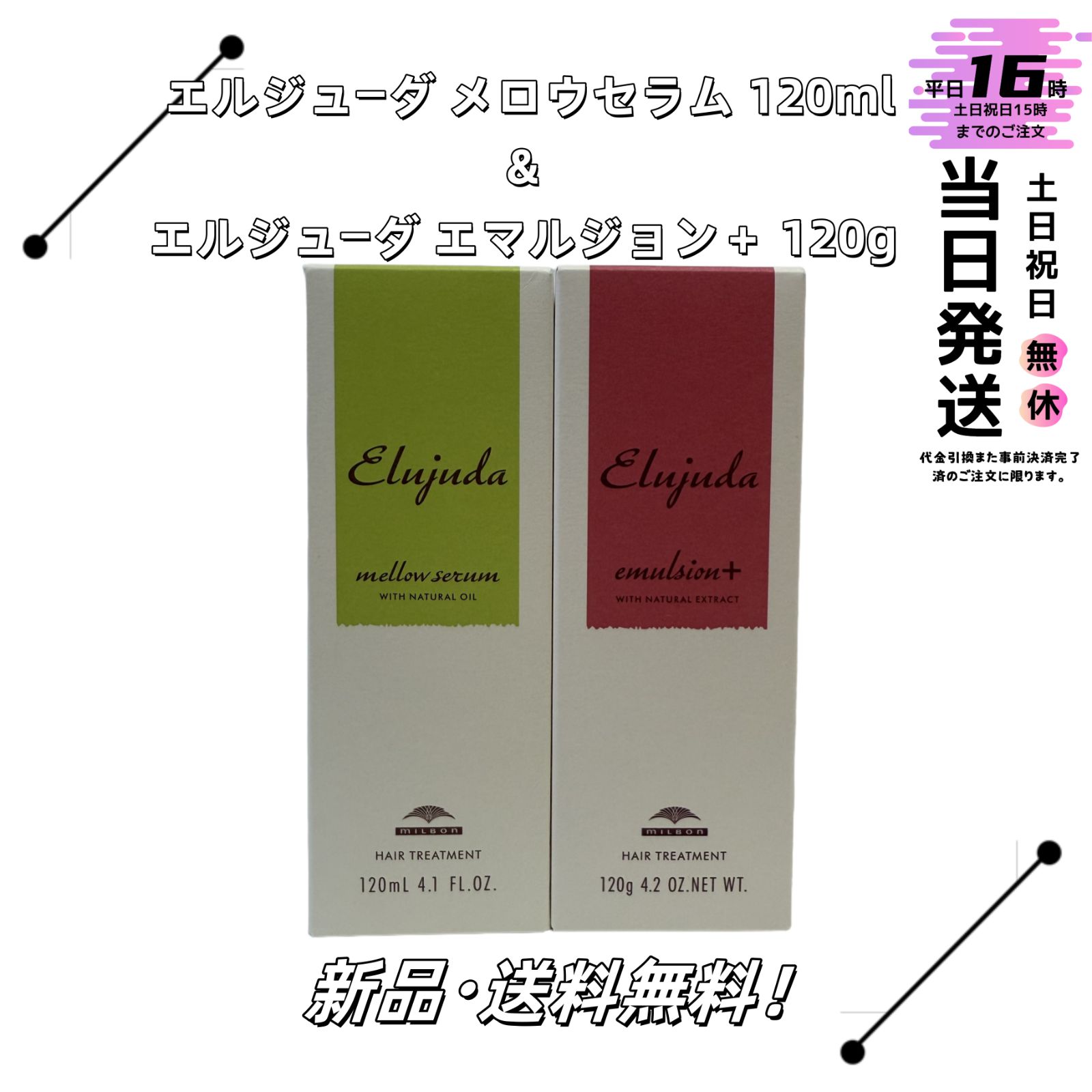 エルジューダ　メローセラム２本セット ポイント3倍!10日0時からミルボン ディーセス