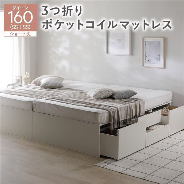 ヘッドレス チェスト ベッド ショート丈クイーン160 SHSS SHSS ホワイト 3つ折りポケットコイルマットレス付き 連結 大容量 収納付 すのこ 収納ベッド 寝室家具 寝具 組立品