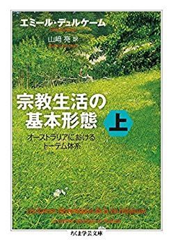 【中古】宗教生活の基本形態 : オーストラリアにおけるトーテム体系 上下セット 中古】 宗教生活の基本形態 上 オーストラリアにおけるトーテム体系