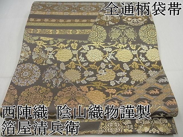 平和屋1□極上 西陣織 陰山織物謹製 箔屋清兵衛 全通柄袋帯 唐織 名物