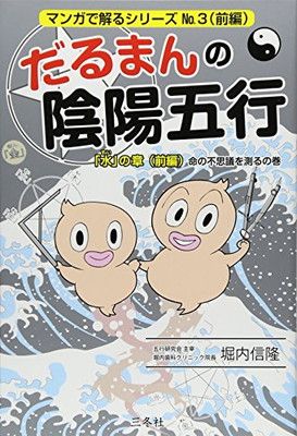 だるまんの陰陽五行「水」の章 前編 命の不思議を測るの巻