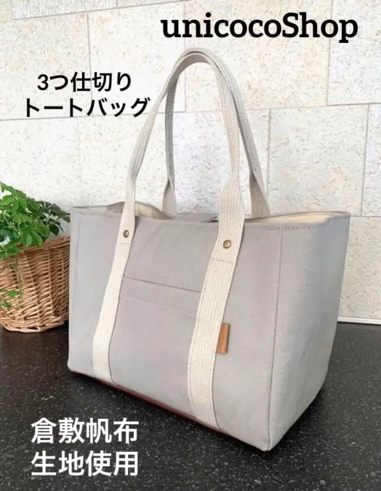 純白3つ仕切りトートバッグ　ハンドメイド　倉敷帆布　仕切り　unicoco 純白（ましろ）様専用 3つ仕切りトートバッグ ハンドメイド 倉敷