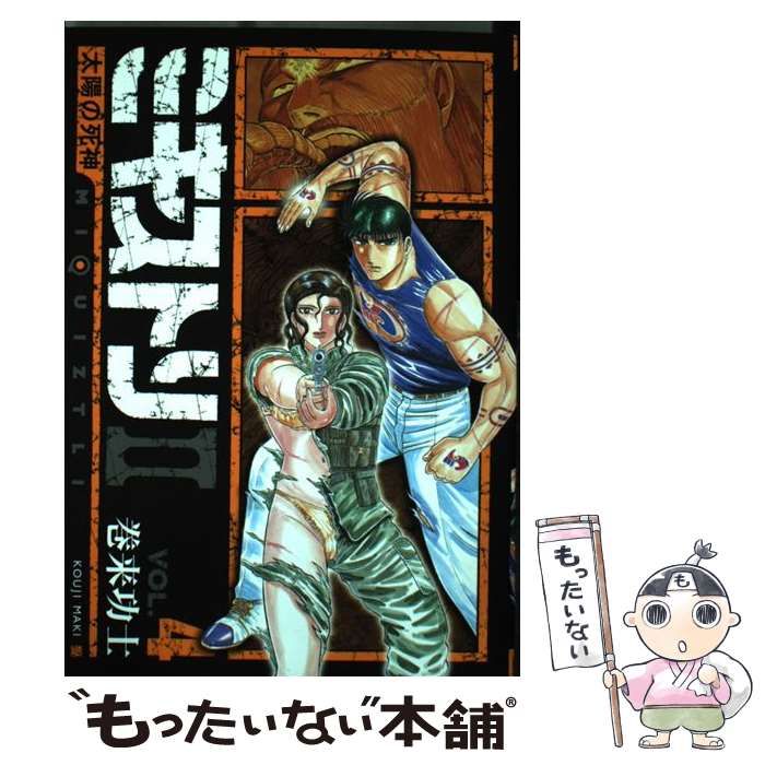 中古】 ミキストリ2 太陽の死神 vol.4 (Bunch comics) / 巻来