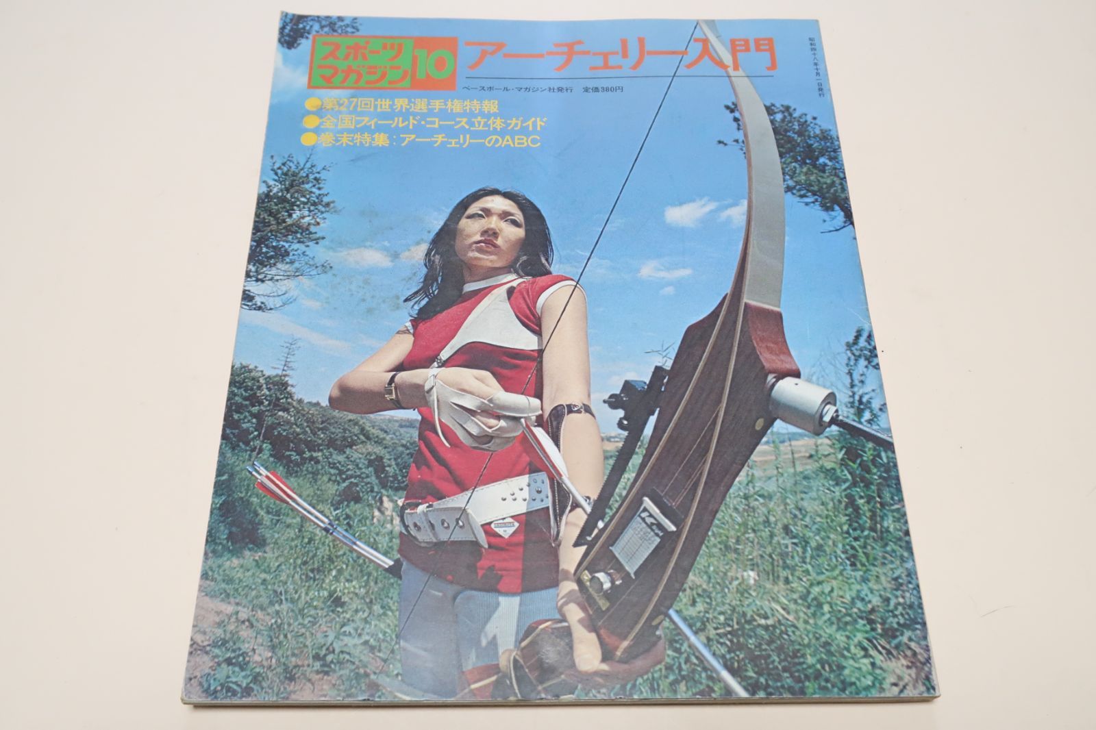 アーチェリー入門/昭和48年/第27回世界選手権特報・全国フィールドコース立体ガイド・アーチェリーのABC・日比野正嗣・福田美枝・渡辺佳代