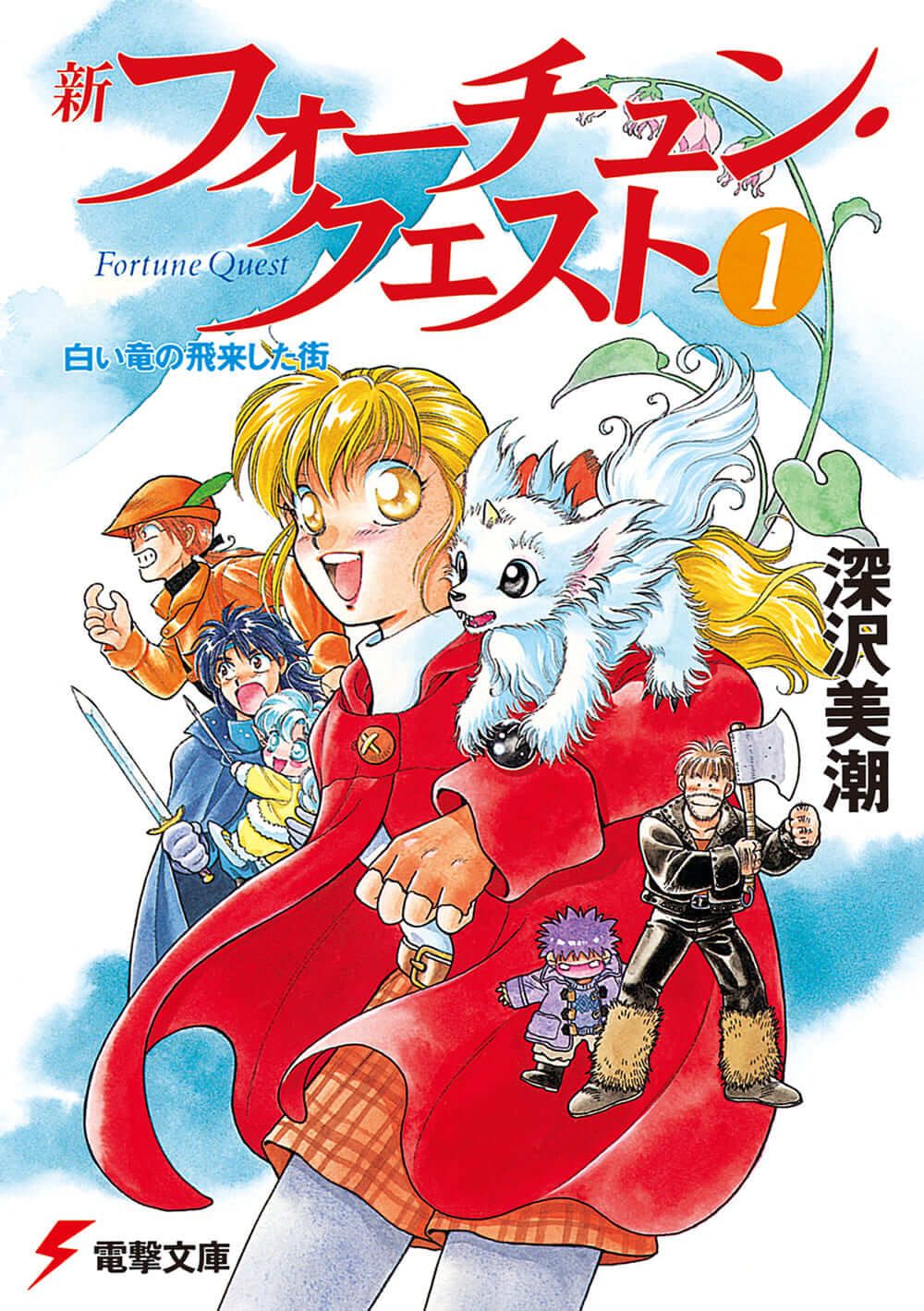 新フォーチュン・クエスト 文庫 1-20巻セット （電撃文庫）（文庫） 全巻セット 61MCKTkYkmL._AC_SY200_QL15_.jpg