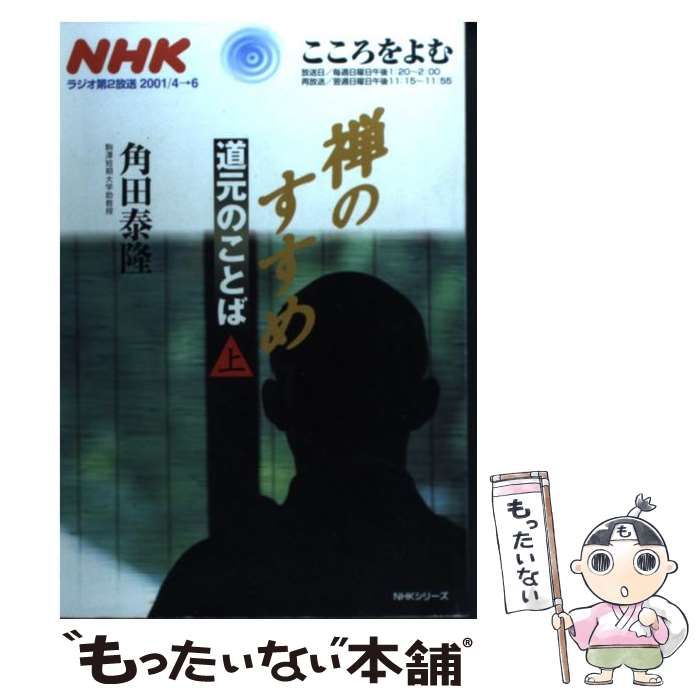 中古】 禅のすすめ～道元のことば 上 （NHKシリーズ NHKこころを