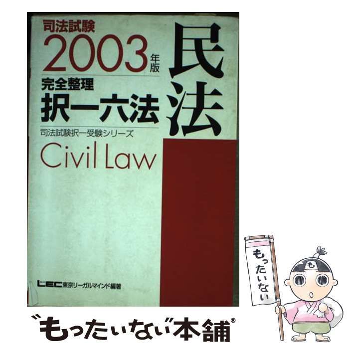 中古】 司法試験完全整理択一六法民法 2003年版 (司法試験択一