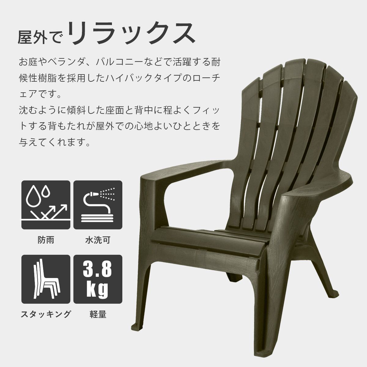 訳あり品】【アウトレット価格】ととのい椅子 屋外用 樹脂製 ガーデン 