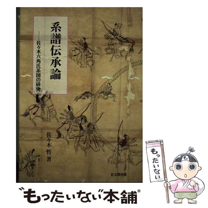 【中古】 佐々木六角氏の系譜 系譜学の試み/思文閣出版/佐々木哲 Yahoo!オークション - 佐々木六角氏の系譜 系譜学の試み 佐々木哲