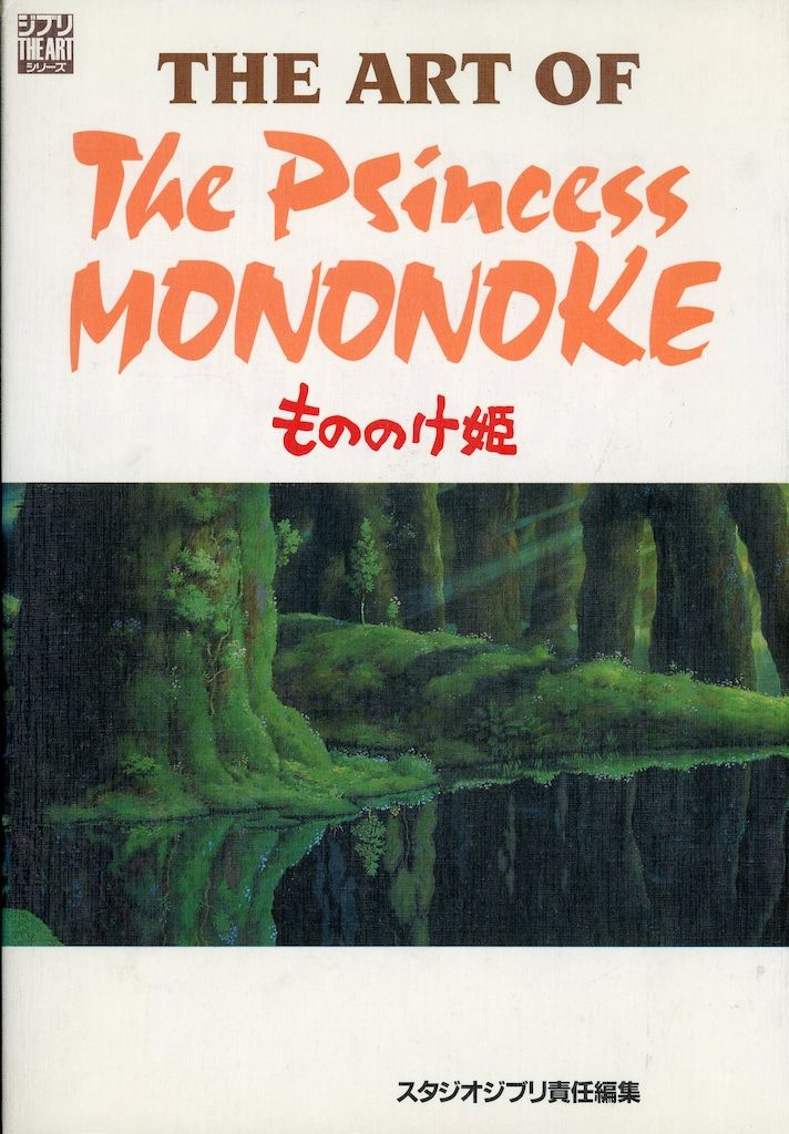 【初版あり】スタジオジブリ アートブック 4冊セット【もののけ姫】 初版あり】スタジオジブリ アートブック 4冊セット【もののけ姫】 全4