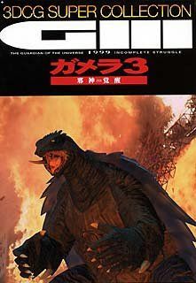 中古】 ガメラ3 3DCGスーパーコレクション - メルカリ
