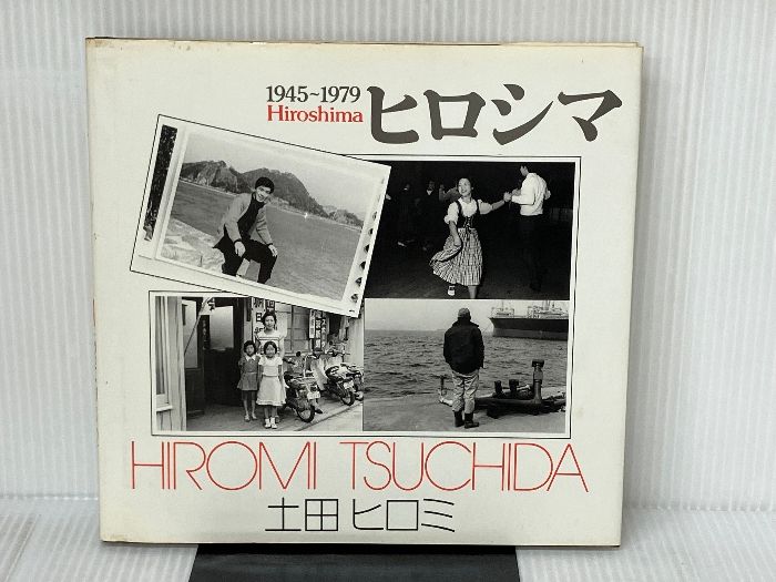 ヒロシマ―1945~1979 「原爆の子」の30余年 土田ヒ (ソノラマ写真