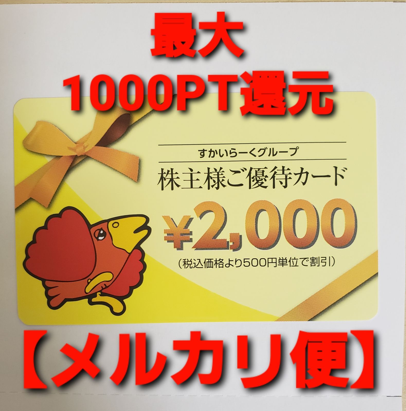 すかいらーく株主様ご優待カード ￥2,000 2022/09/30まで 優待 - メルカリ