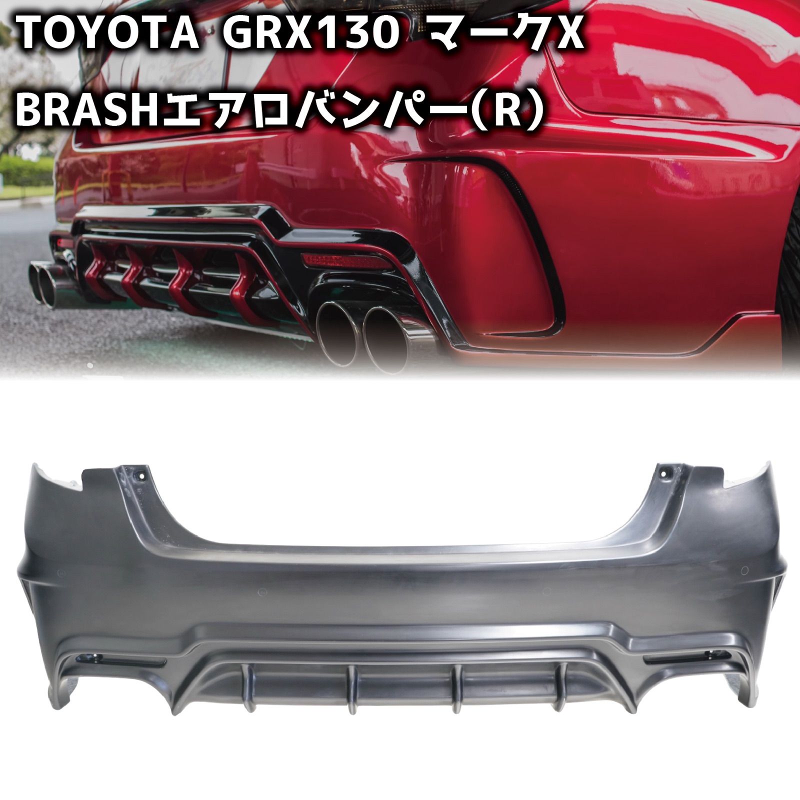 ☆受注生産商品☆ BRASH エアロ バンパー for マークX リア GRX130 133 
