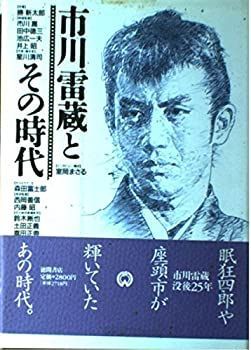【中古-非常に良い】 市川雷蔵とその時代