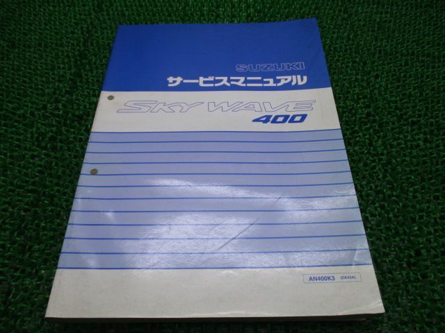 SUZUKI SUZUKI:スズキ サービスマニュアル スカイウェイブ400 - 通販