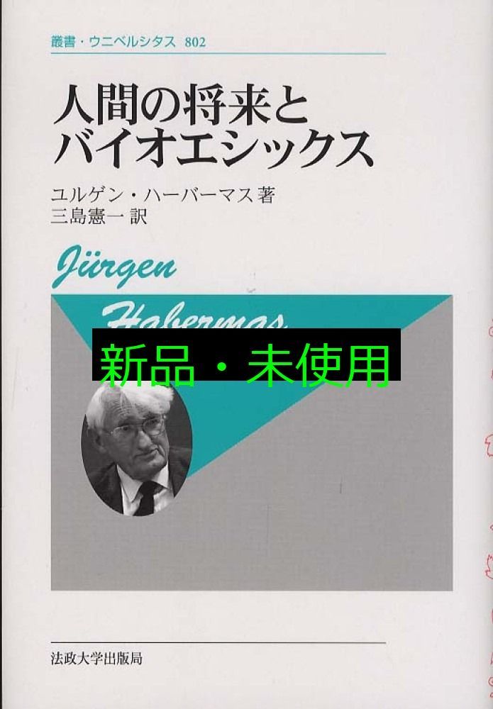 人間の将来とバイオエシックス 新装版 (叢書・ウニベルシタス