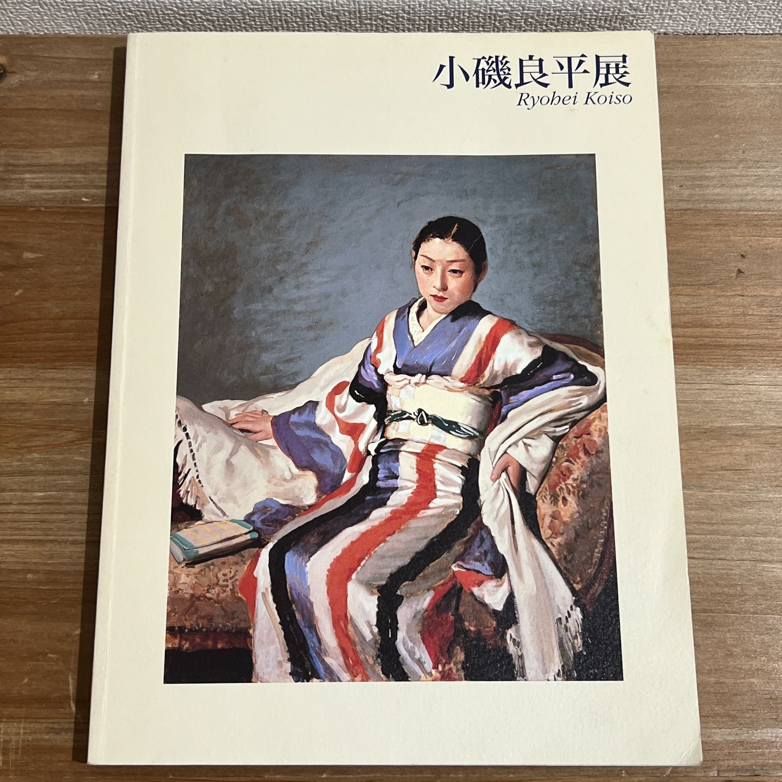 古本】小磯良平展 - メルカリ