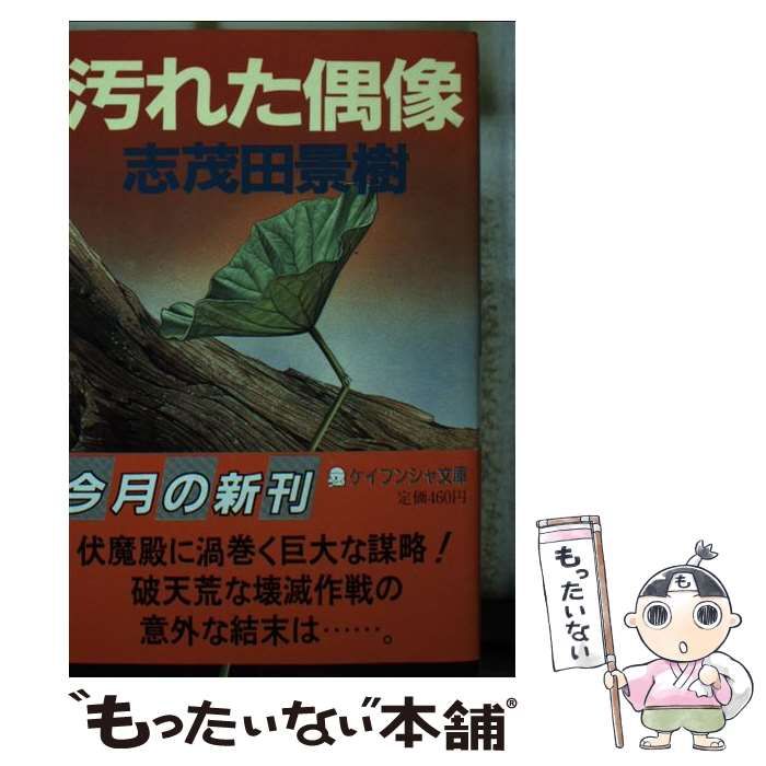 【中古】 汚れた偶像/勁文社/志茂田景樹 市場】【中古】 汚れた偶像 / 志茂田 景樹 / 勁文社 [文庫