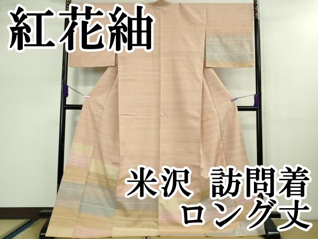 平和屋本店 上 紅花紬 米沢 訪問着 ロング丈 DZAB0593kh5