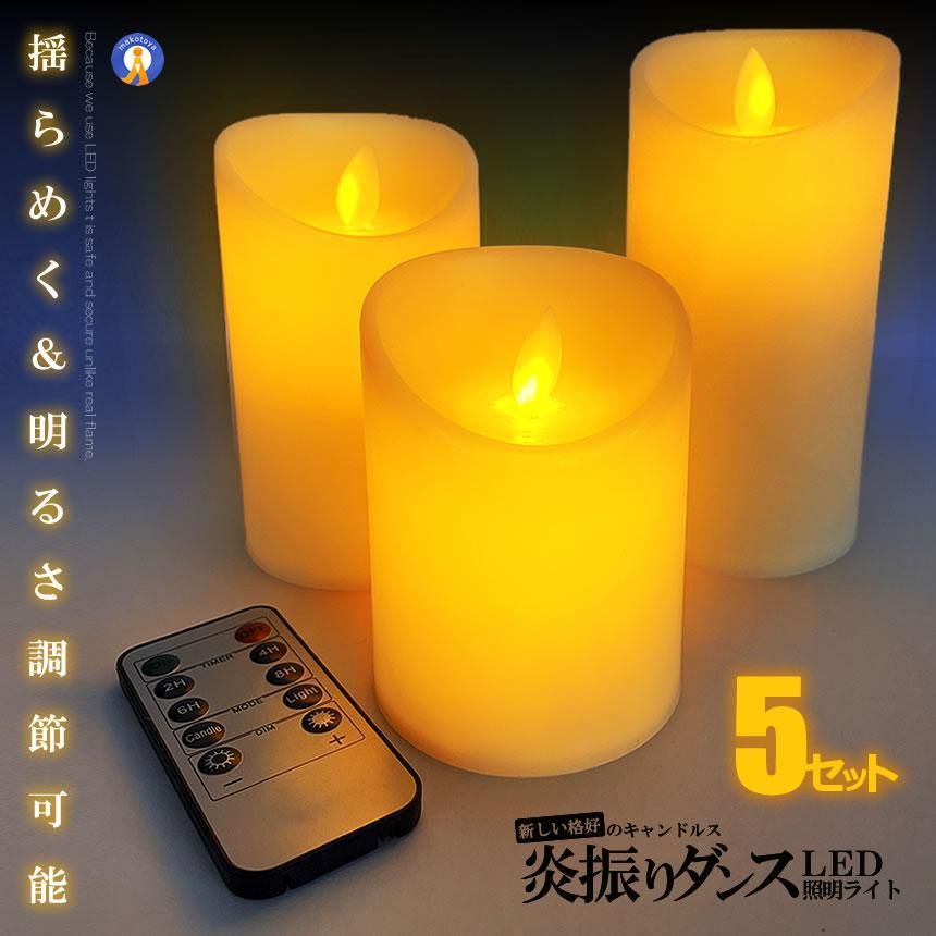 5個セット 揺れる LED キャンドルライト ３種類セット リモコン付き 炎 揺らめく おしゃれ リラックス 癒し 安眠 インテリア 照明 コードレス LEDCAN 宅配ヤ