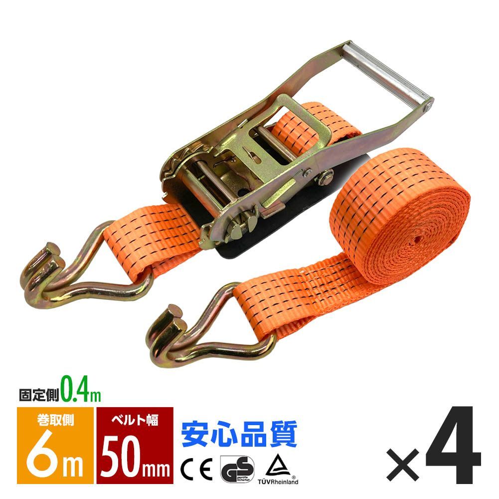ラッシングベルト フック トラック 幅 50mm ラチェットベルト ラチェット式 固定側0.4m 巻側6m 荷重2000kg タイダウンベルト 4本 1年保証