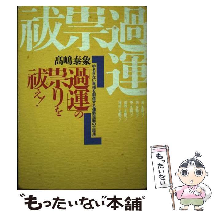 安い公式高嶋 泰象 「過運」の祟りを祓え!―ゆるぎない幸福を創造する運勢逆転の大秘法 人文