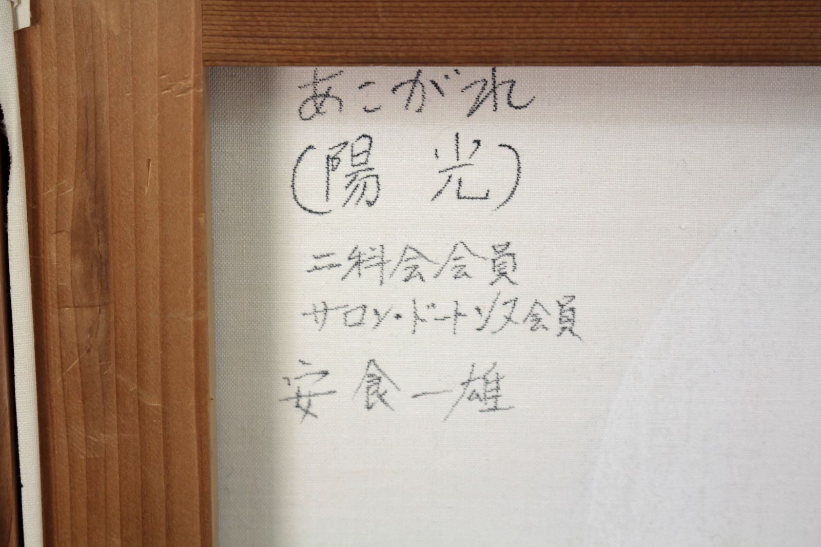 安食一雄『あこがれ（陽光）』油彩画【真作保証】 絵画 安食一雄 『あこがれ（陽光）』 油彩画 - 北海道画廊