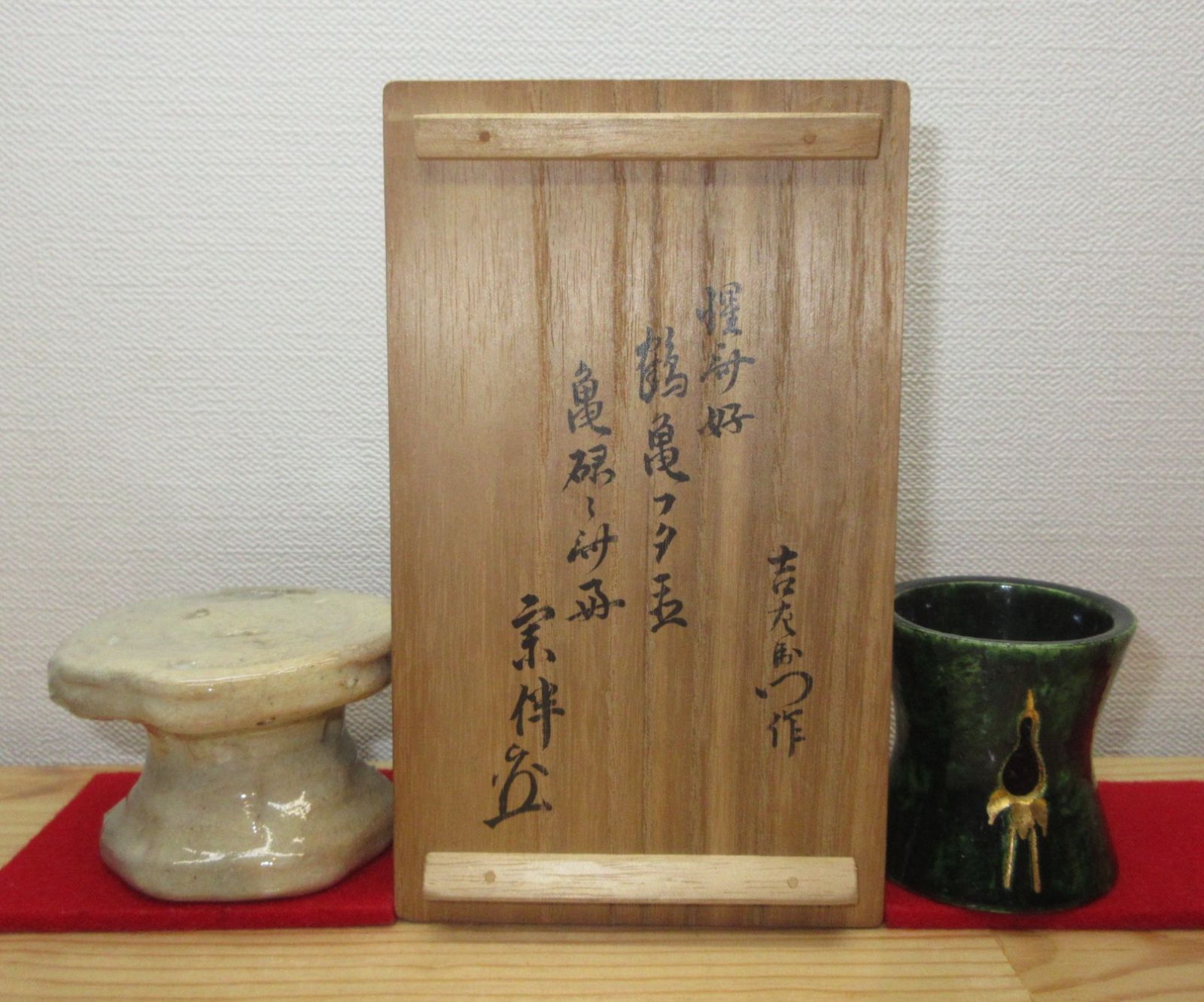 逢絢亭】茶道具 蓋置 楽焼 鶴亀蓋置 表千家流書付 楽惺入 共箱入り