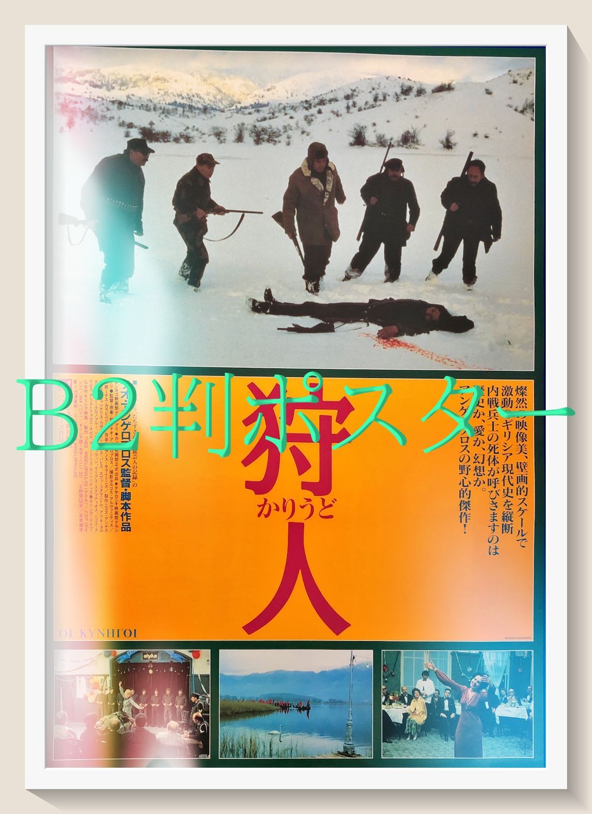 id『狩人』映画オリジナルB2判ポスター id07492