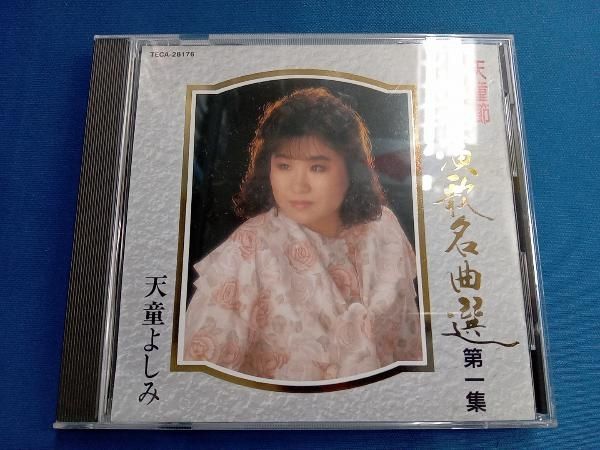 天童よしみ CD 天童節 昭和演歌名曲選 第一集 - メルカリ
