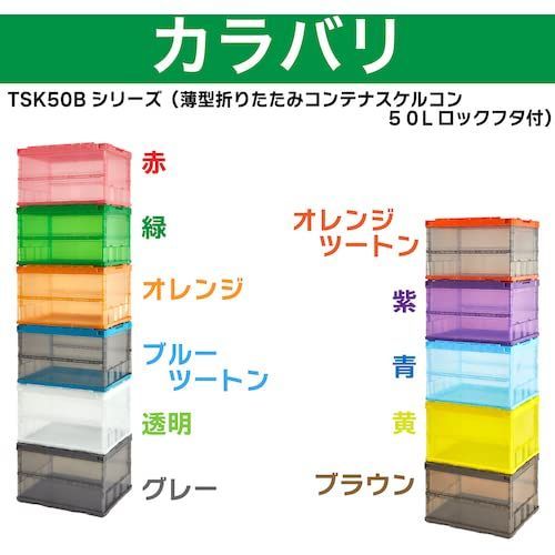 【特価商品】収納ボックス 収納ケース TSKーC50BーBK ロックフタ付 50L ブラック 透明 スケルトンコンテナ スケルコン コンテナ 薄型折りたたみ トラスコ中山(TRUSCO)