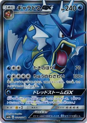 【SR】ギャラドスGX