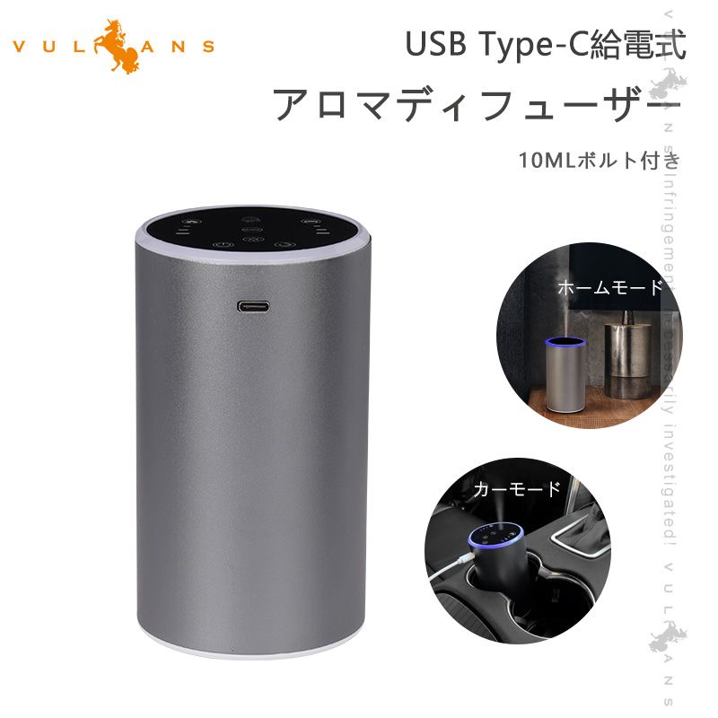 USB Type-C給電式 アロマディフューザー 10MLボルト付き 水なし 噴霧式 芳香剤 ホームモード|カーモード ディフューザー コンパクト 車載 オフィス 部屋