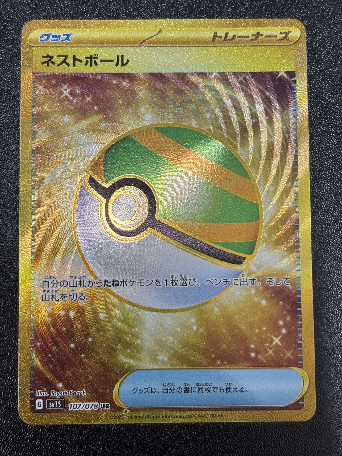 ネストボール UR SV1S スカーレットex 107/078 - メルカリ