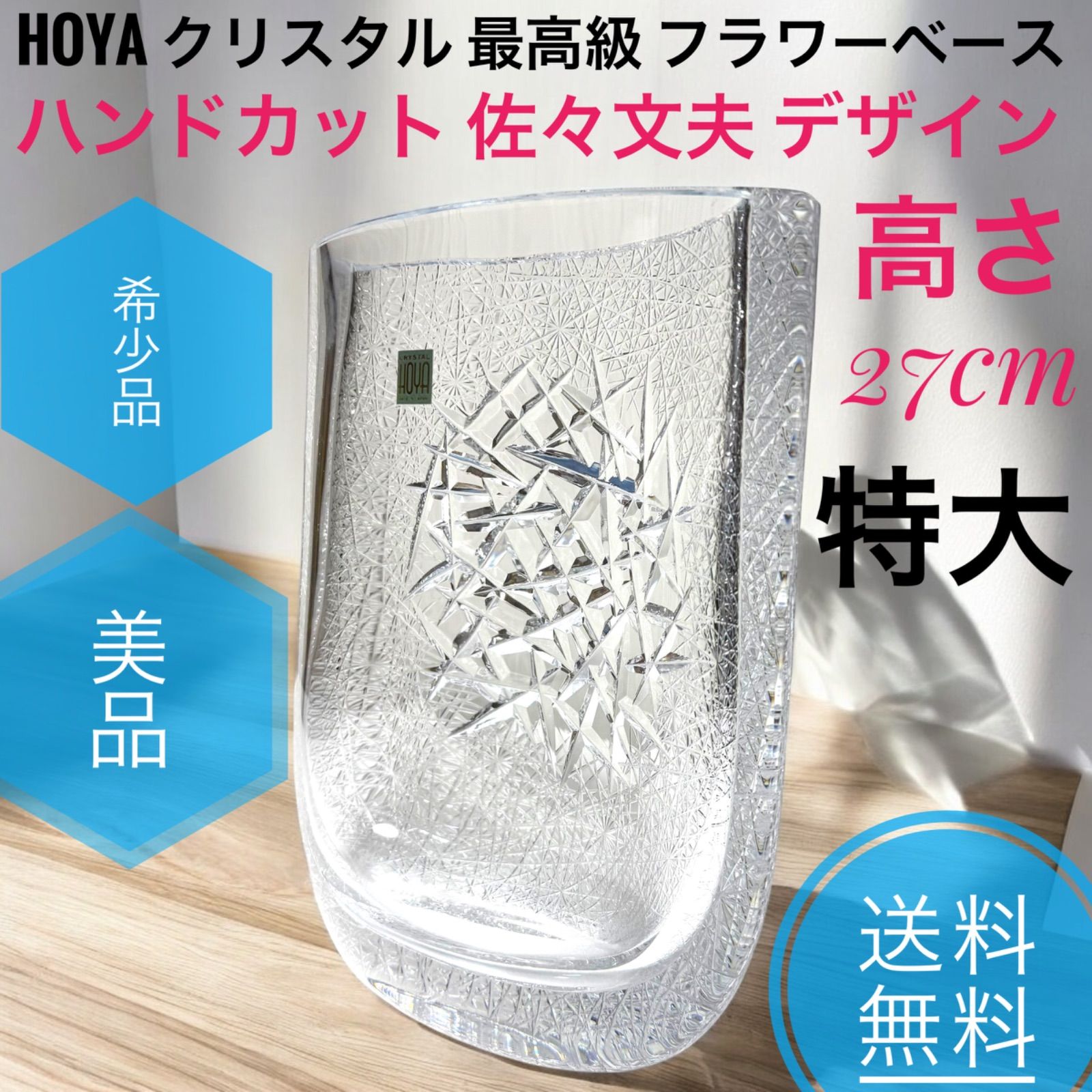 品 特大サイズ HOYA クリスタル クリスタル フラワーベース ハンドカット 佐々文夫 デザイン 花瓶 ガラス製 サインあり 高さ27cm 特大