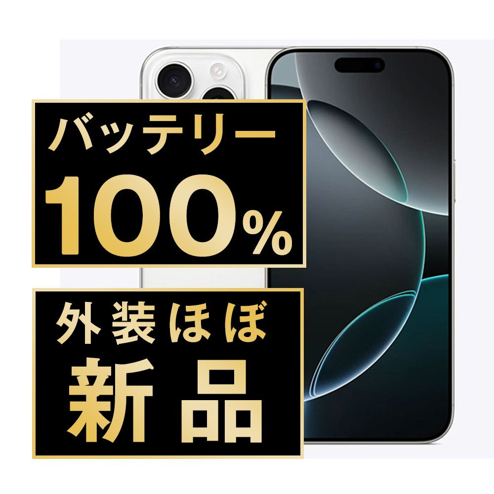 バッテリー100% 【中古】 iPhone16 Pro Max 512GB ホワイト