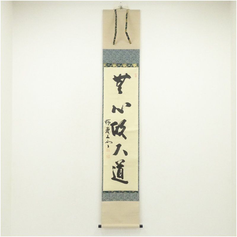 瑞巌寺 加藤隆芳全昭 五雲 筆 無心帰大道 一行書 肉筆紙本掛軸 共箱 掛け軸 床の間 書 おしゃれ 絵画 表具 芸術 茶道 年中掛け インテリア 茶掛 掛物 和室