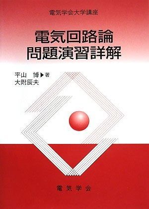 定番人気，品質保証 電気回路論問題演習詳解 (電気学会大学講座) その他