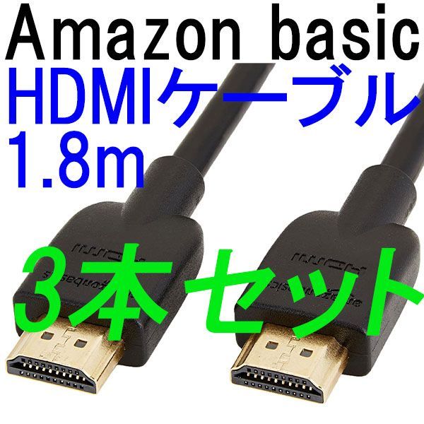 HDMIケーブル Amazonベーシック ハイスピードHDMIケーブル 1.8m