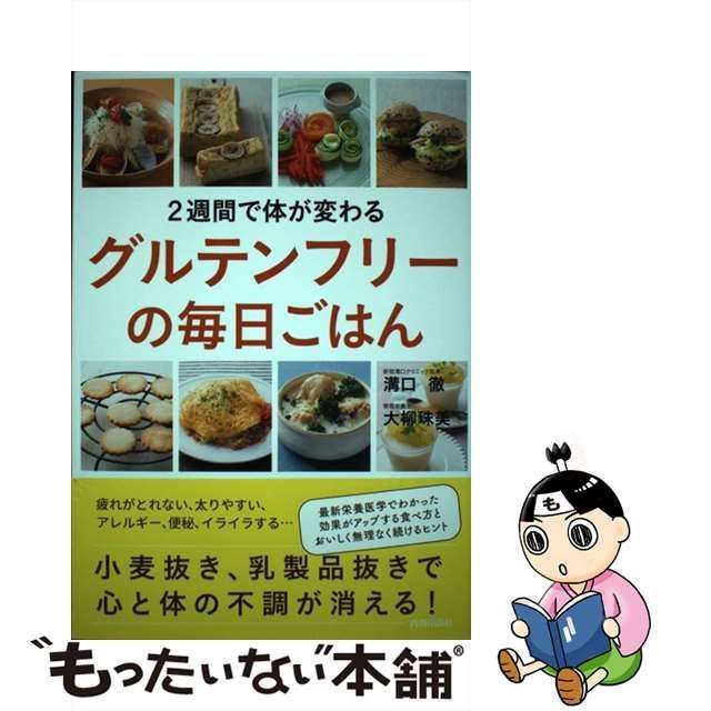 ２週間で体が変わるグルテンフリーの毎日ごはん／溝口徹(著者),大柳