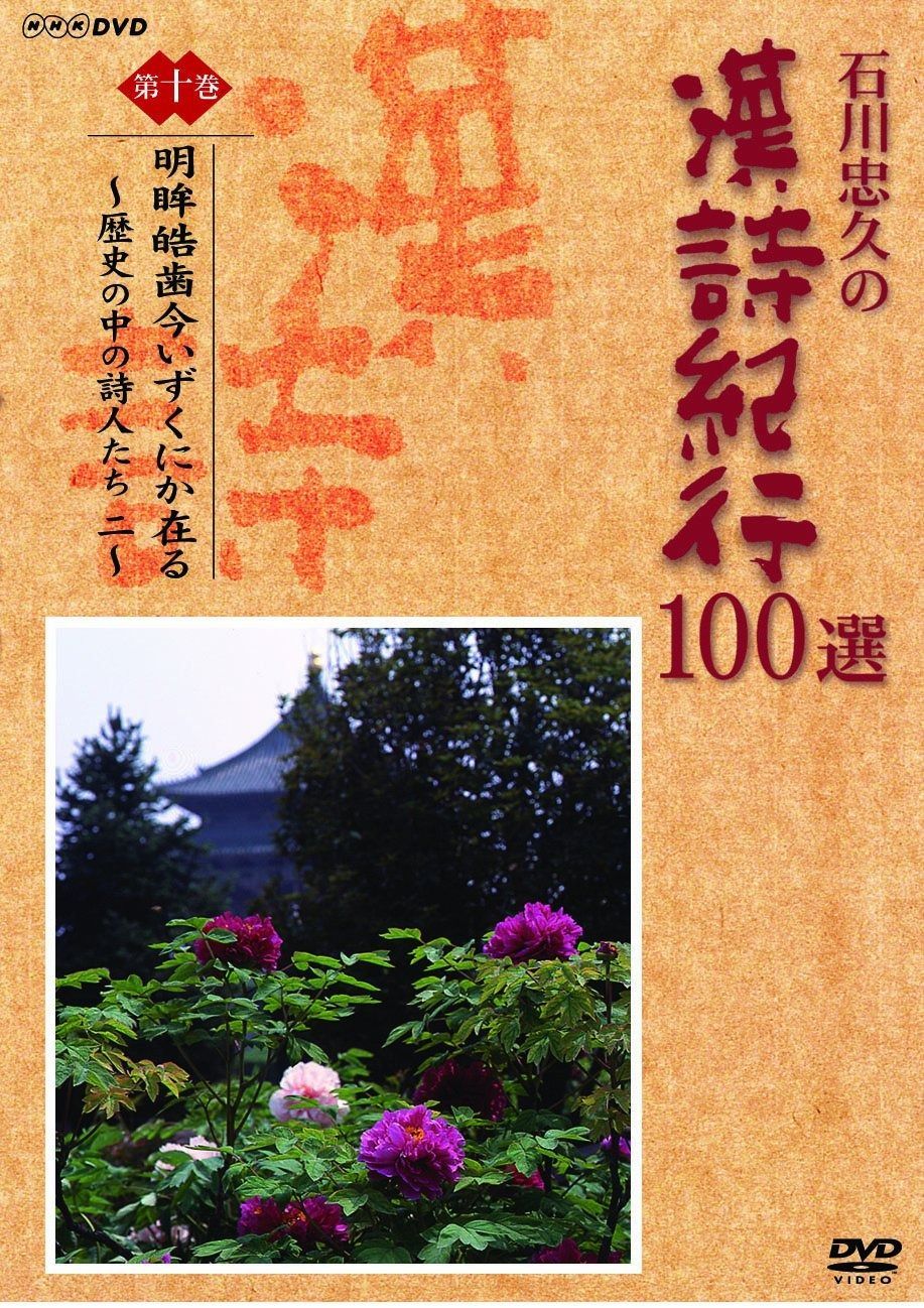 石川忠久の漢詩紀行100選 第十巻 明眸皓歯今いずくにか在る [DVD