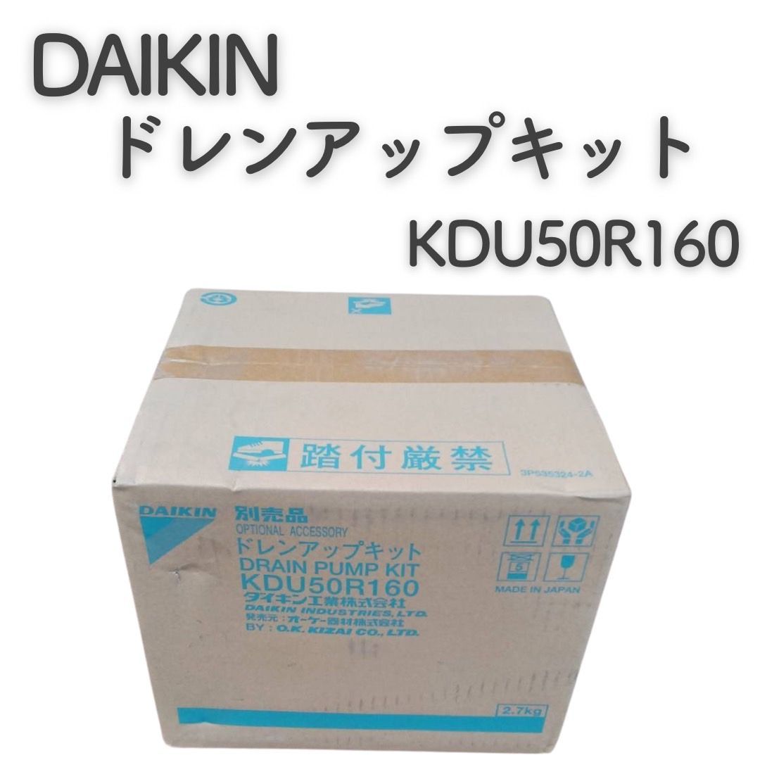 DAIKIN ドレンアップキット KDU50R160 - メルカリ