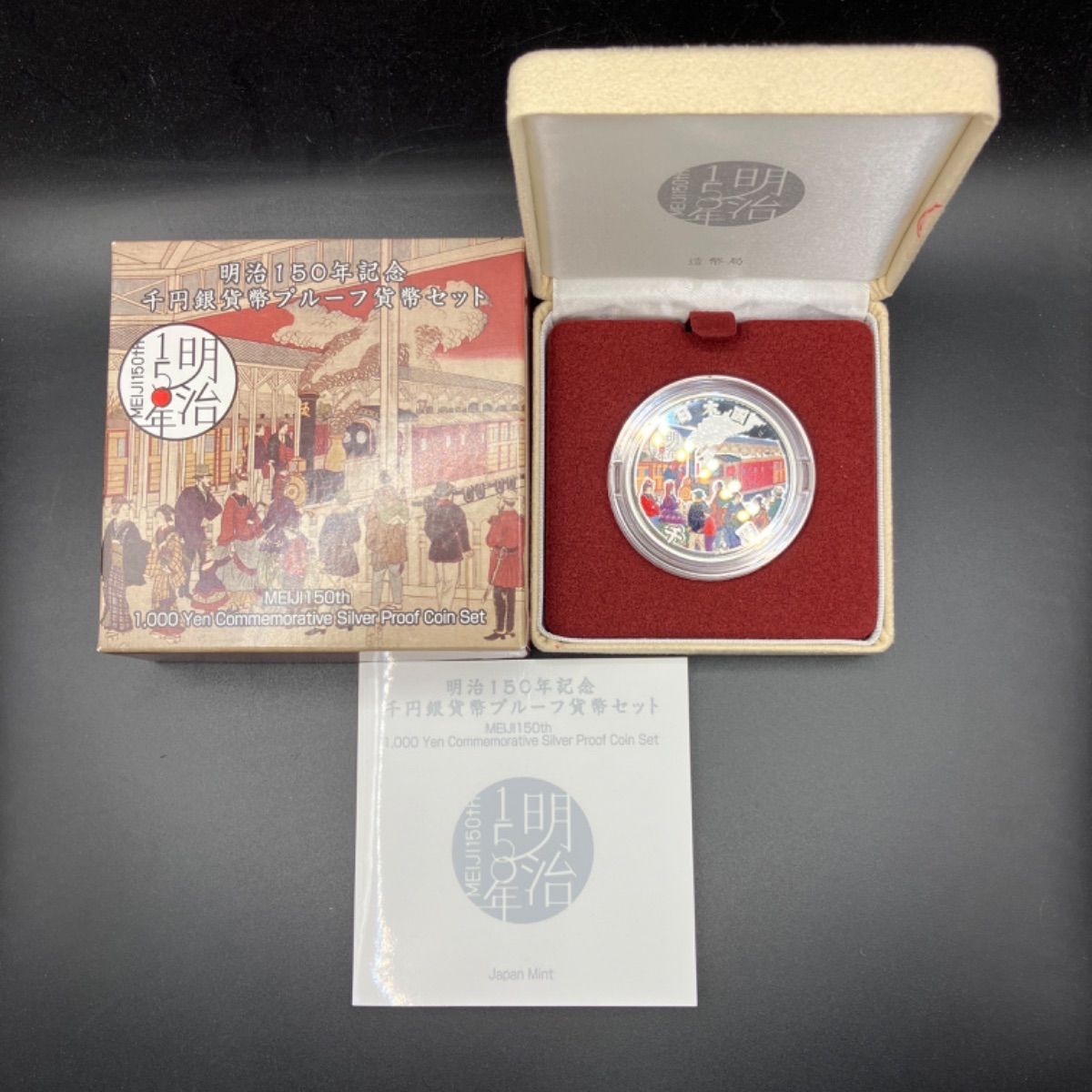 ✰美品✰明治150年記念 千円銀貨幣プルーフ貨幣セット 楽天市場】明治150年記念千円銀貨幣プルーフ貨幣セット 1000円