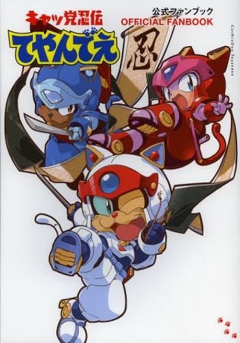 新品]キャッ党忍伝てやんでえ公式ファンブック - メルカリ