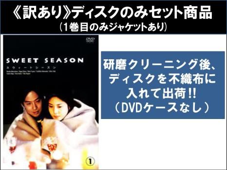 SWEET SEASON 全巻セット DVD スウィート シーズン スイートシーズン